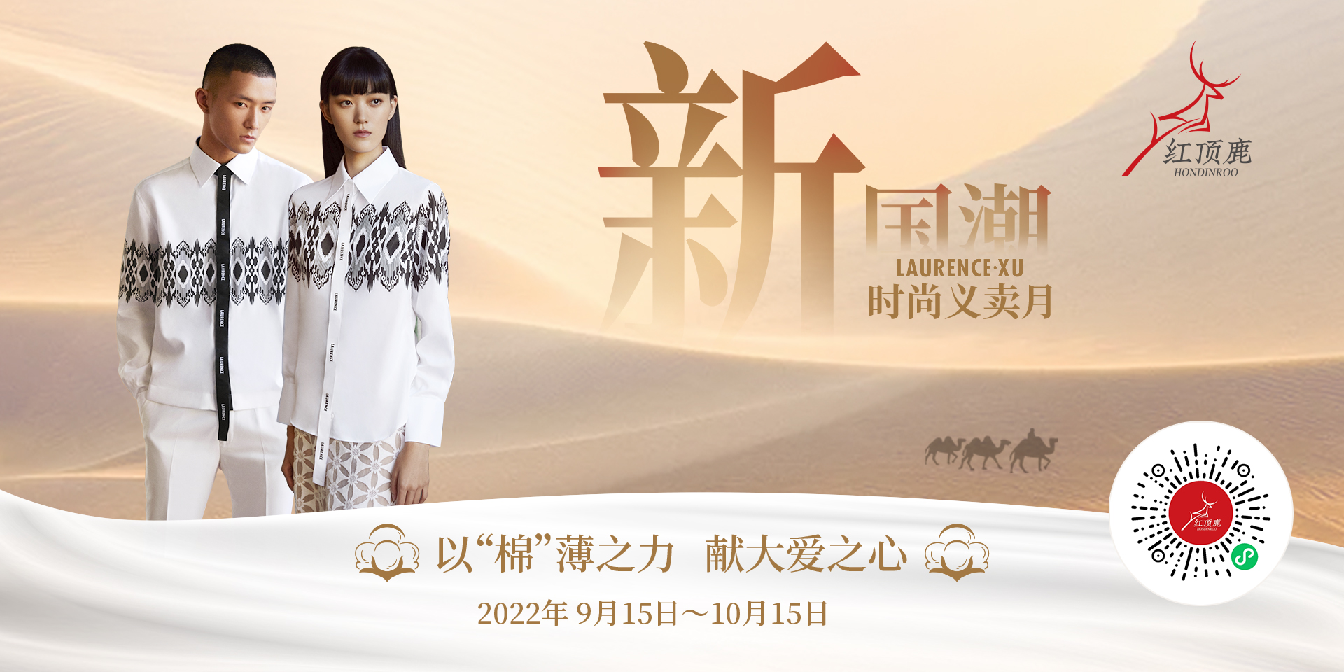 9月新疆棉上市季 新锐品牌红顶鹿推出&ldquo;义卖&rdquo;活动 力挺新疆棉